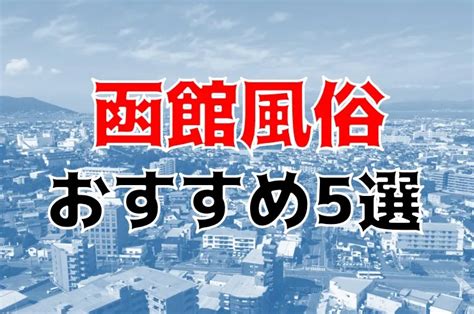 函館セックス|【最新】函館の風俗おすすめ店を全38店舗ご紹介！｜風俗じゃぱ